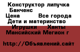 Конструктор-липучка Банченс (Bunchens 400) › Цена ­ 950 - Все города Дети и материнство » Игрушки   . Ханты-Мансийский,Мегион г.